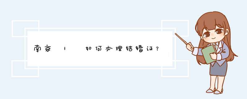 南京 | 如何办理结婚证？